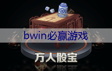 BWIN必赢官网：若风守望先锋3d游戏