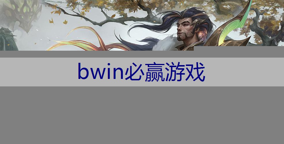 BWIN必赢：泰坦电钻的3D游戏