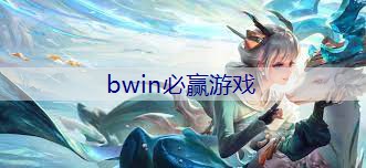 BWIN必赢官网：游戏原画课程标准思政