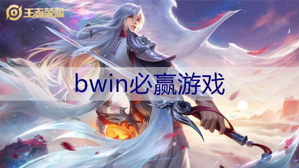 BWIN必赢在线登录入口：小程序字体游戏有哪些软件